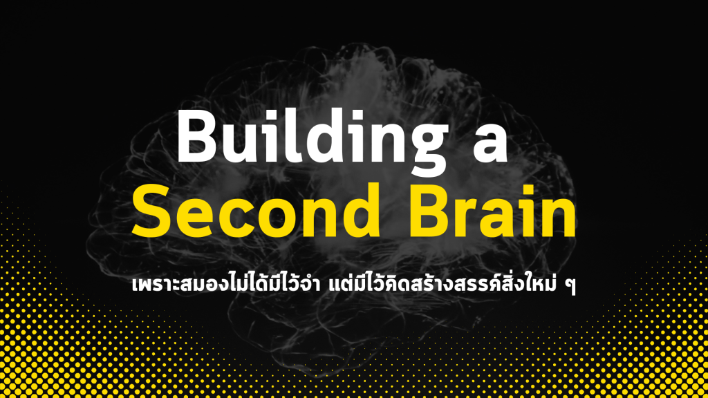 Second Brain คืออะไร? วิธีสร้างสมองที่สอง เพื่อเพิ่มประสิทธิภาพการทำงานแบบครบจบในที่เดียว [2024]