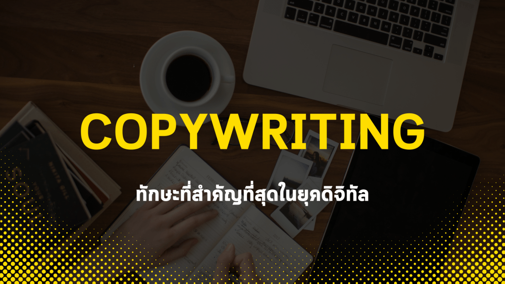 Copywriting คืออะไร? เทคนิคการเขียนเชิงโน้มน้าว เขียนขาย ที่ไม่ว่าคุณจะขายอะไร ก็ขายดี ทักษะที่สำคัญที่สุดในปี 2025