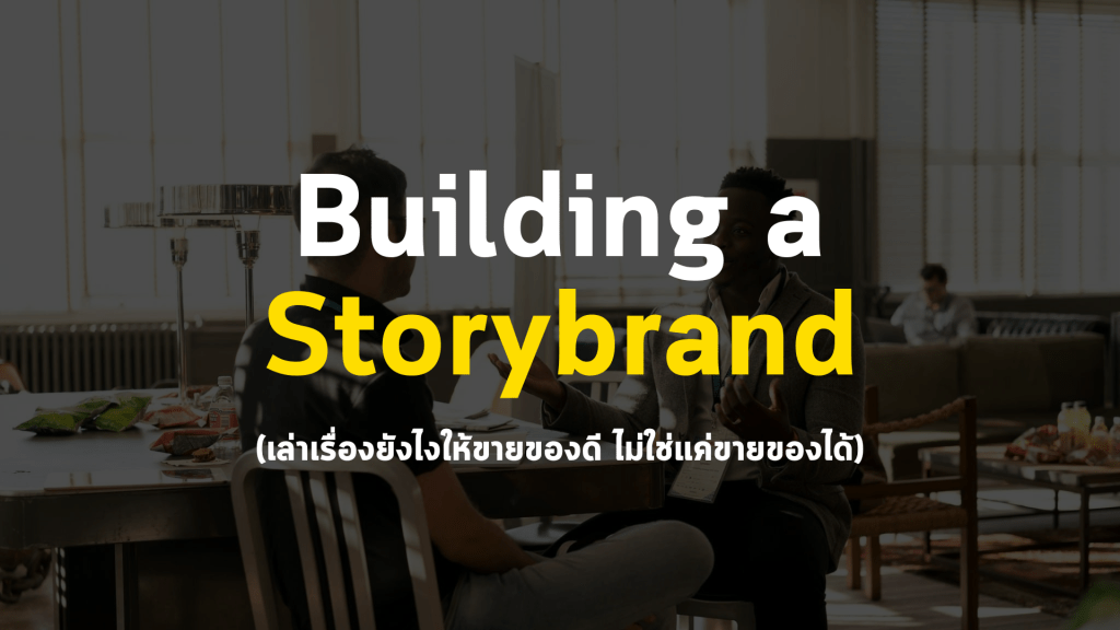 รีวิวหนังสือ Building a StoryBrand เล่าเรื่องยังไงให้คนจำได้ และขายของดี!&nbsp;ฉบับทำตามได้เลย