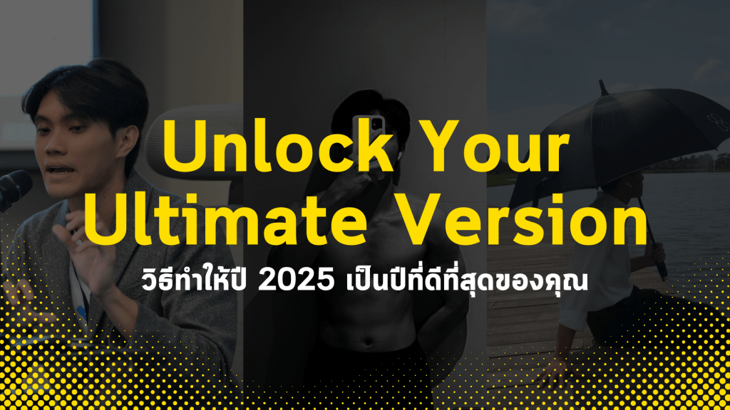 วิธีทำให้ปี 2025 เป็นปีที่ดีที่สุดและเป็นเวอร์ชั่นที่ดีที่สุดของคุณ [Unlock Your Ultimate Version&nbsp;2025]