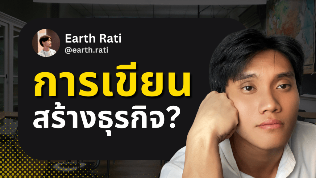 ทักษะการเขียน Copywriting ทำให้ผมสร้างธุรกิจ 6 หลักได้ยังไง (Solopreneur&nbsp;ต้องมีทักษะนี้)