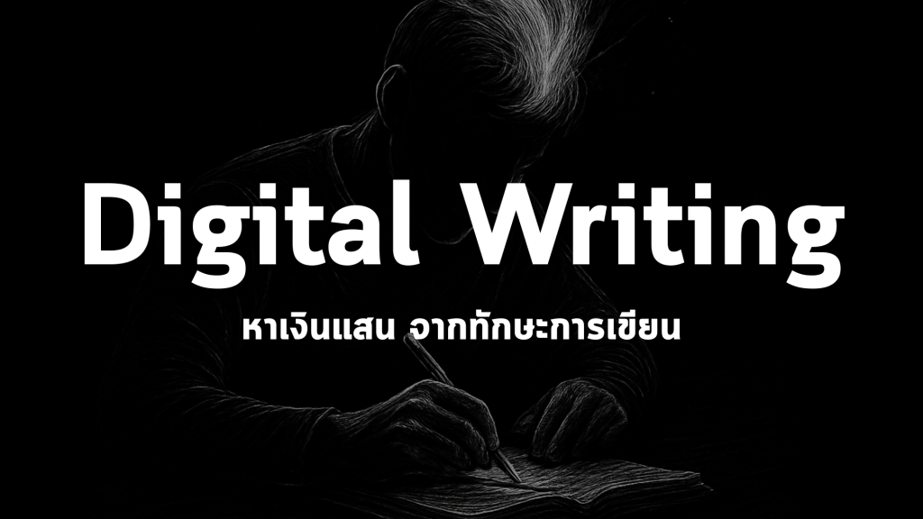 นักเขียนไส้แห้ง? นี่คือวิธีที่ผมใช้หาเงินแสนจาก Digital&nbsp;Writing